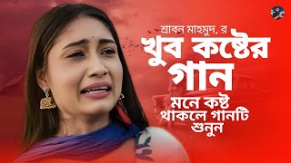 জীবনের শ্রেষ্ঠ কষ্টের গান একা শুনুন  bangla new song srabon mahmud 2024 [upl. by Northrup426]