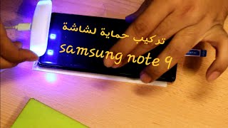 حماية الشاشة بستخدام الاشعة uv نوت ٩  uv light screen protector Samsung note 9 [upl. by Gherardi]