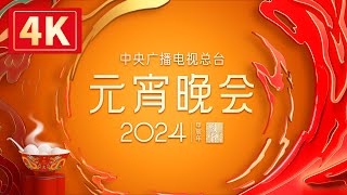 回看：【4K超高清】中央广播电视总台2024年元宵晚会 The 2024 Lantern Festival Gala [upl. by Atteynot]