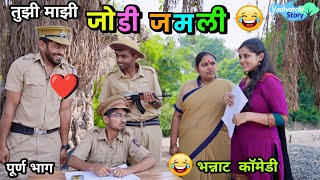 तुझी माझी जोडी जमली 😂Tujhi Majhi Jodi Jamli  Vadivarchi Story  Love marriage  Marathi comedy [upl. by Ecitnirp]