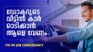 ഡ്രൈവർ ജോലി ഡോക്ടറുടെ കാർ ഓടിക്കാൻ ആളെ വേണം [upl. by Flosi]