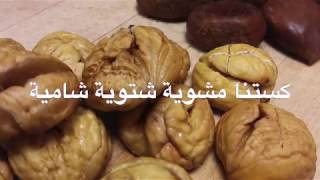 Chestnuts Roasting كستنا مشوية شتوية شامية [upl. by Ap]