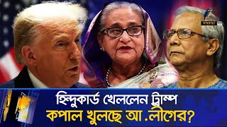 ট্রাম্পে কপাল খুলছে আওয়ামী লীগের  US Election  Maasranga News [upl. by Telrahc845]