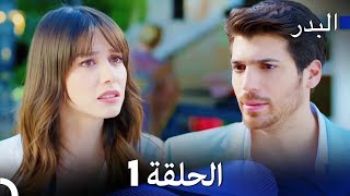 FULL HD Arabic Dubbing مسلسل البدر الحلقة 1 [upl. by Levine]