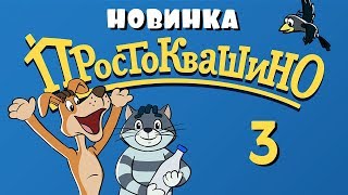 Новое ПРОСТОКВАШИНО  3 серия  Сезон дождей  Союзмультфильм 2018 [upl. by Jowett239]