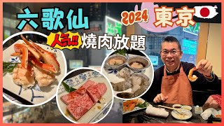 2024 東京之旅 🇯🇵 第六集 人氣燒肉 六歌仙新宿本店 🔥 雪之宴燒肉 螃蟹放題 😋 任飲任食兩個鐘 但價錢算貴‼️又值唔值得食呢❓自費旅遊體驗 [upl. by Trix]