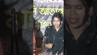 biccedsong mimsarkarNew Song duet বাউলগান minara [upl. by Koeninger281]