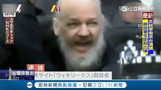 躲了7年多次揭密成眼中釘 維基解密創辦人quot阿桑吉quot被捕｜記者簡雪惠｜【國際大現場】20190412｜三立新聞台 [upl. by Angelico936]