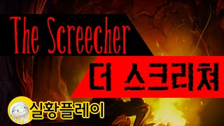 레비 굶지마 호러모드 screecher 전체 플레이영상 [upl. by Cammy]