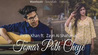 Tomar Poth Cheye  Piran Khan ft Zayn Al Shahriar  Bangla Exclusive Song  pirankhanplus [upl. by Aicel]