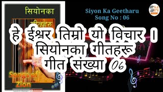 Hey Ishwar Temro Yo Bichar Siyon Ka Geetharu Song No 6 ElShaddai Nepali Christian songs [upl. by Schick]