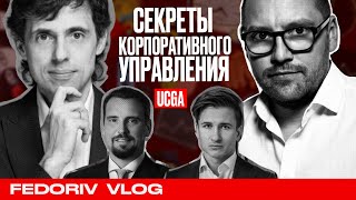 Как работает Корпоративное Управление  UCGA  СПЕЦВЫПУСК FEDORIV VLOG [upl. by Leumel]