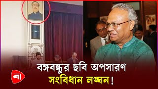 বঙ্গভবন থেকে বঙ্গবন্ধুর ছবি সরানোয় নাখোশ রিজভী  Bangabhaban  Bangabandhu Photo  Rizvi  PB [upl. by Anelra]