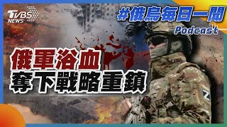 俄軍浴血奪下戰略重鎮｜俄烏戰不停Podcast276｜俄烏每日一聞｜TVBS新聞｜20240706 [upl. by Trey647]