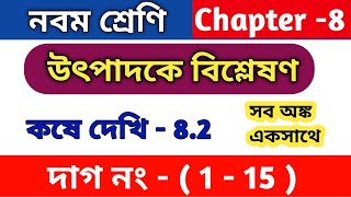 উৎপাদকে বিশ্লেষণ  class 9 math kose dekhi 82  কষে দেখি 82  WBBSE  class 9 math chapter 82 [upl. by Assina]