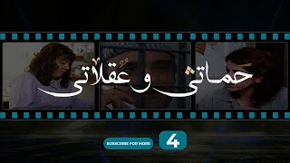 حماتي و عقلاتي  الحلقة 4 Hamete w Aalete  Episode 4 [upl. by Vilma]