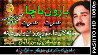 Haroon Bacha II Pashto Tappay II Matah Lalai Da Sorpaizwaan [upl. by Anyrtak133]