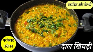 स्वादिष्ट और हेल्थी दाल खिचड़ी बनाने का परफेक्ट तरीका  Perfect Dal Khichdi Recipe [upl. by Netsirt]