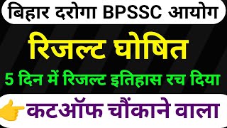 बिहार SI BPSSC आयोग रिजल्ट घोषित  कटऑफ चौंकाने वाला [upl. by Ahsad203]