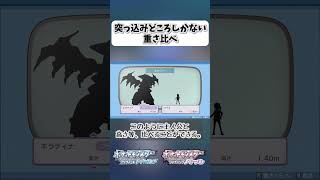 突っ込みどころしかない重さ比べ【ポケモンBDSP】 shorts ポケモンBDSP ポケモン図鑑 重さ比べ ギラティナ [upl. by Mailliwnhoj]