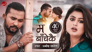 Pramod Kharels Adhunik Song  Ma Bachekai quotम बाँचेकैquot  Shilpa Pokhrel amp Bikram Budhathoki [upl. by Nap667]