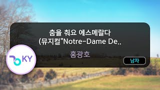 춤을 춰요 에스메랄다 뮤지컬quotNotreDame De Parisquot  홍광호 KY71593  KY KARAOKE [upl. by Terrence]