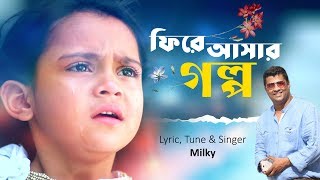 ফিরে আসার গল্প  Phire Ashar Golpo By Milky  Bangla New Song  Official Music Video [upl. by Cleodel]