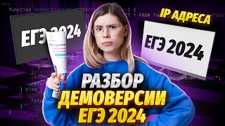 Полный разбор демоверсия ЕГЭ ИНФОРМАТИКА 2024  Умскул [upl. by Atteiram]