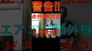 室外機の電線が短い😂のに警告❗途中接続禁止🖐どうするの❓Shorts エアコン工事 [upl. by Trinetta759]