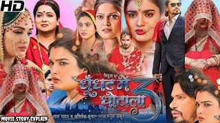 Ghoonghat Mein Ghotala 3 bhojpuri Full Movie  Aamrapali Dubey  Pravesh Lal Yadav Facts And Review [upl. by Aicen]