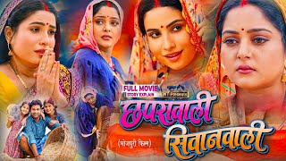 Chhapra Wali Siwan Wali Bhojpuri Film  Bhojpuri Movie  Anjana SinghSanjana Pandey storyexplain [upl. by Bartlet976]