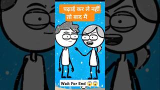 पढ़ाई कर ले नहीं तो बाद मैं 😱  do it later 🤔  will later funny trending comedy shorts [upl. by Aenel]