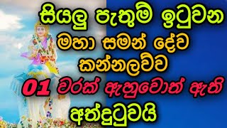 Sumana saman deviyo  God Sumana Saman  සමන් දෙවියෝ  Suniyam Deviyo Dadimunda Deviyo  සුමන සමන් [upl. by Iiette]