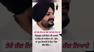 Sidhu Moose Walaਤੇਰੇ ਰੰਗ ਨਿਆਰੇ ਰੱਬਾ ਤੇਰੇ ਰੰਗ ਨਿਆਰੇ। [upl. by Eillat797]