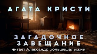 Агата Кристи  Загадочное завещание  Аудиокнига Рассказ  Читает Большешальский [upl. by Pia]