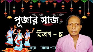 পূজার সাজ  Pujar Saj  Bangla Kobita Abbriti  Recitation Bengali  Rabindranath Tagore [upl. by Nisotawulo991]