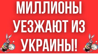 НАСТОЯЩАЯ КАТАСТРОФА  МИЛЛИОНЫ УКРАИНЦЕВ УЕЗЖАЮТ ИЗ СТРАНЫ  ПЛАН СТИЙКОСТИ  РЕШЕНИЕ ПРИНЯТО [upl. by Diogenes]