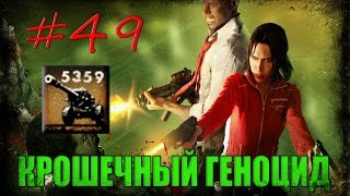 49 Left 4 Dead 1  Достижение quotКРОШЕЧНЫЙ ГЕНОЦИДquot [upl. by Atnauq]