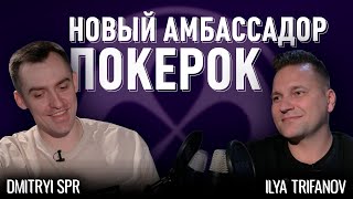 Новый Амбассадор ПокерОК  Повелитель Mystery Bounty  SPR Дмитрий Кухтарев [upl. by Lahcim60]