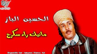 Lhoucine Lbaz  Manik Rad Skagh  الحسين الباز  Tamazight [upl. by Uund583]