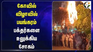 கோவில் விழாவில் பயங்கரம் பக்தர்களை உலுக்கிய சோகம்  Andhra Pradesh  Fire Accident [upl. by Dib]