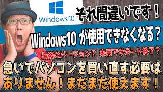 【Windows10終了パニック？】大誤解を徹底解説！ [upl. by Hanoj701]