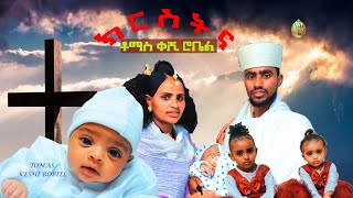 ⛪️⛪️⛪️quot ጥምቀትቶማስቀሺ ሮቤልሊቀትጉሃን 06032016 quot🙏❤️⛪️ SPRITUAL DOCUMENTS። [upl. by Alaehcim91]