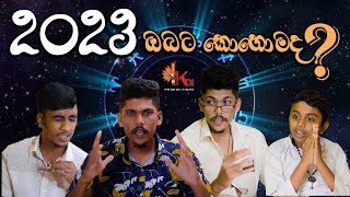 2023 ඔබට කොහොමද [upl. by Favin]