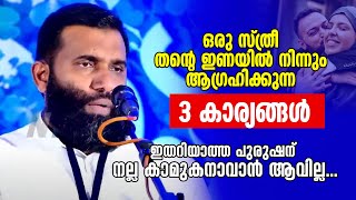 ഒരു സ്ത്രീ തന്റെ ഇണയിൽ നിന്നും ആ​ഗ്രഹിക്കുന്ന 3 കാര്യങ്ങൾ Dr Sulaiman Melpathur [upl. by Cheung]