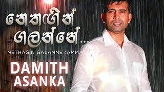 නෙතඟින් ගලන්නේ අම්මා  Nethagin Galanne Amma  Damith Asanka [upl. by Alyled117]