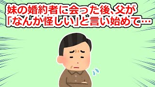 妹の婚約者と会った父が「あいつはなんか怪しい…興信所入れよう」と言い出して…【2chスレ】 [upl. by Su]