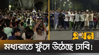 এবার ছাত্রদলের বিরুদ্ধে রাস্তায় নেমেছে ঢাকা বিশ্ববিদ্যালয়ের ছাত্ররা  DU Student Protest  Ekhon TV [upl. by Noonberg]