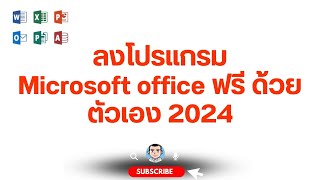 ลงโปรแกรม Microsoft office ฟรี ด้วยตัวเอง 2024 microsoft 365 [upl. by Gnuhn]