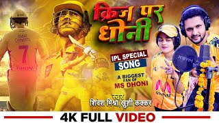 IPL स्पेशल गाना  Shivesh Mishra amp Khushi Kakkar  Crease Par Dhoni  Indian Cricket Song 2023 [upl. by Haras]